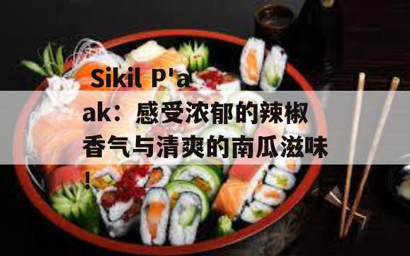  Sikil P'aak：感受浓郁的辣椒香气与清爽的南瓜滋味！