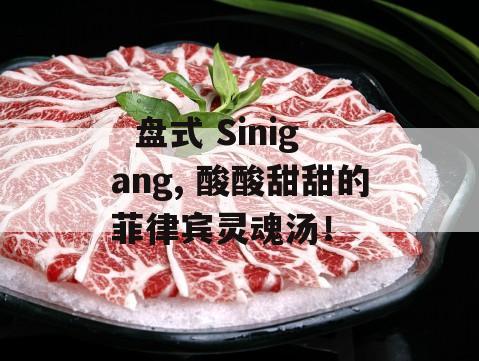   盘式 Sinigang, 酸酸甜甜的菲律宾灵魂汤！