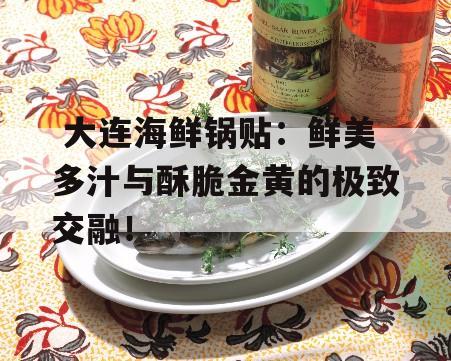  大连海鲜锅贴：鲜美多汁与酥脆金黄的极致交融！